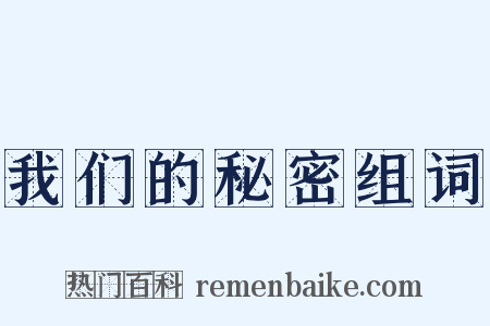 我们的秘密组词是什么意思的图片